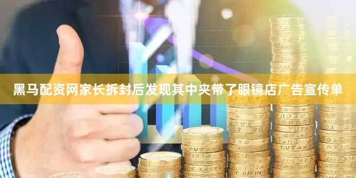 黑马配资网家长拆封后发现其中夹带了眼镜店广告宣传单