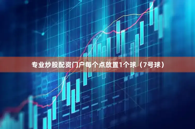 专业炒股配资门户每个点放置1个球（7号球）